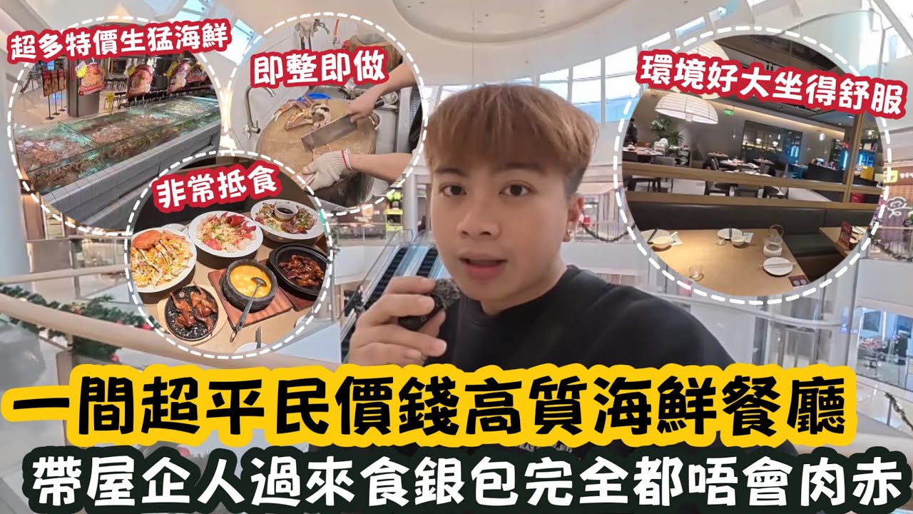【深圳Vlog】一間超平民價錢高質海鮮餐廳￼￼！帶屋企人過嚟食銀包完全唔會肉赤！ | LEMON檸檬￼