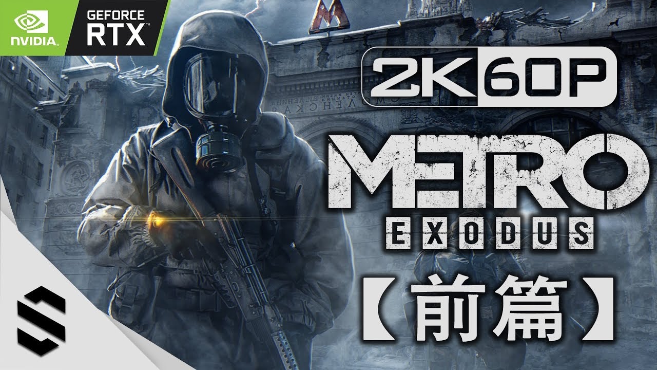 【戰慄深隧：流亡】RTX電影剪輯版(前篇) - 無準心、電影式運鏡、完整劇情 - PC光線追蹤2K60FPS劇情電影 - 地铁：逃离 Metro：Exodus