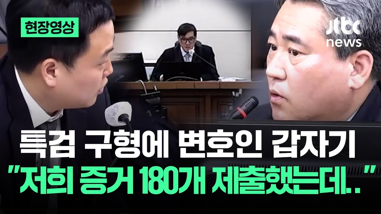 [현장영상] 특검 구형에 윤 변호인 갑자기&hellip;