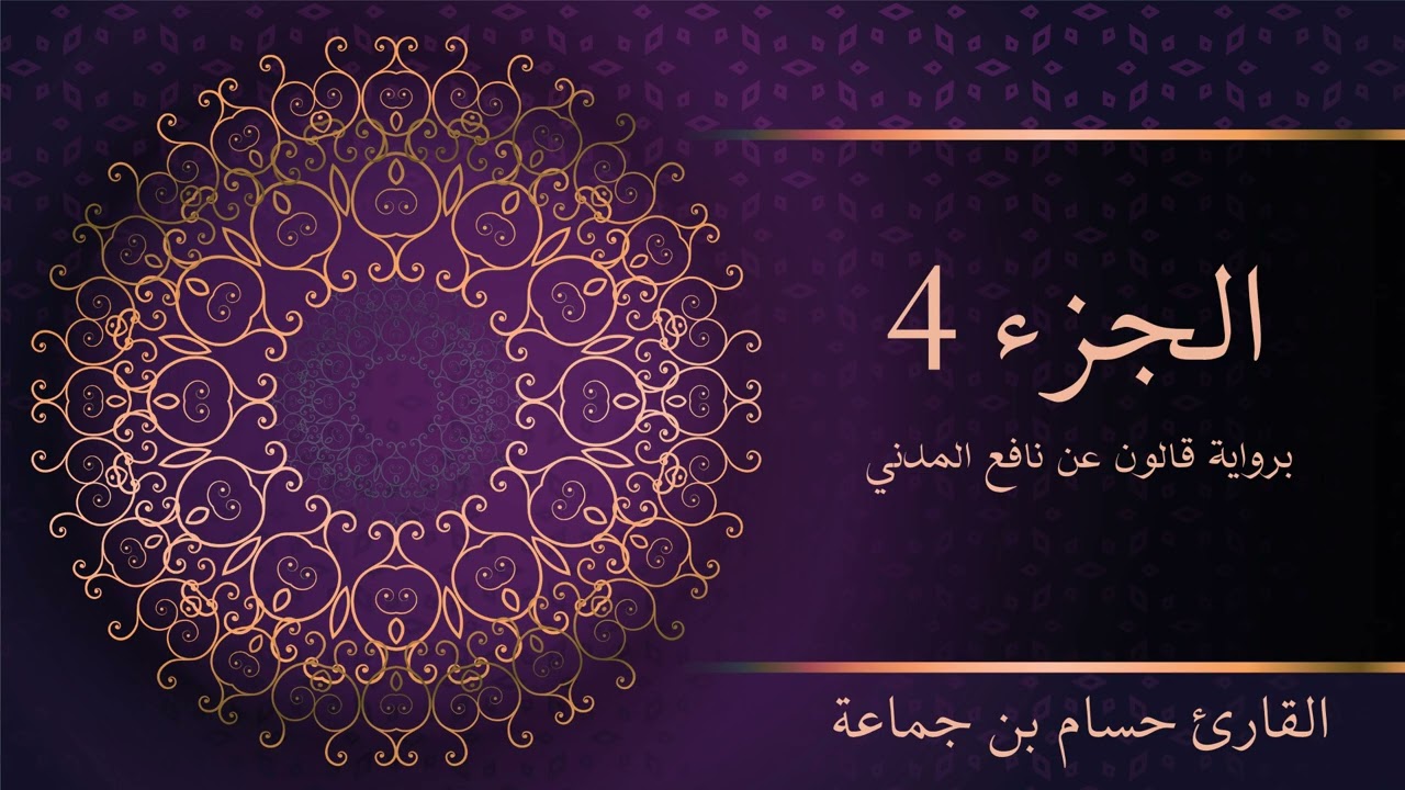 الجزء 4 من القرآن الكريم | تلاوة مرتلة | رواية قالون عن نافع المدني | القارئ حسام بن جماعة