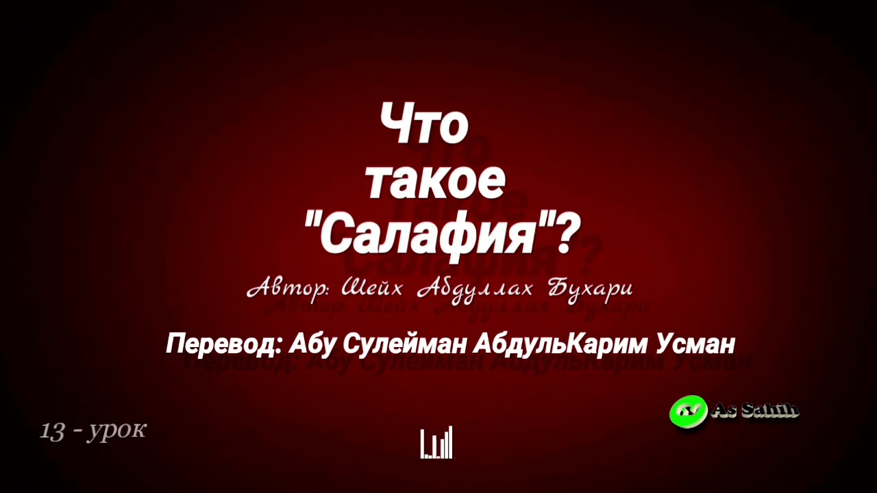 Что такое Салафия? 13 - урок \ Абу Сулейман АбдульКарим