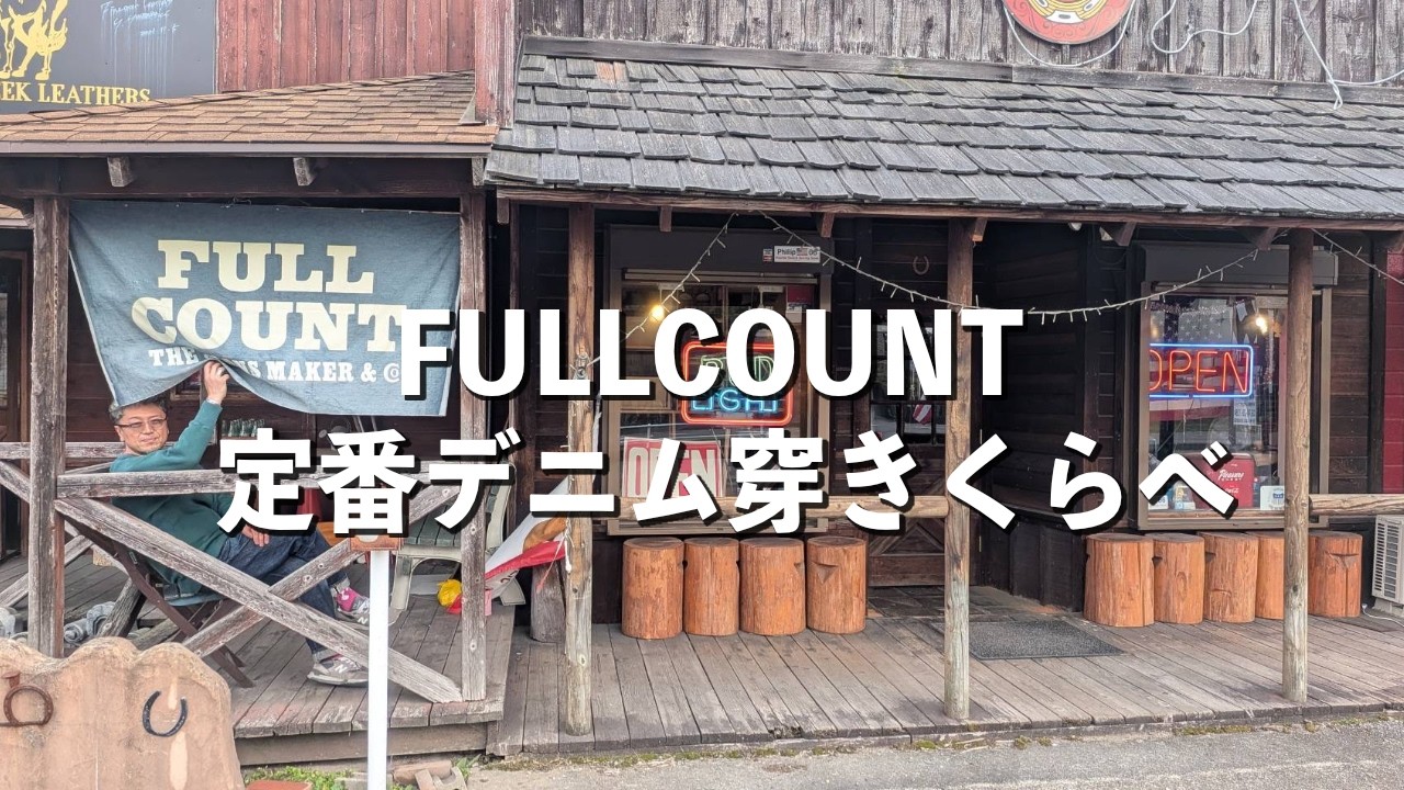 【アメカジ／デニム】春に向けて5年ぶりにFULL COUNTの定番ジーンズを穿き比べてみた