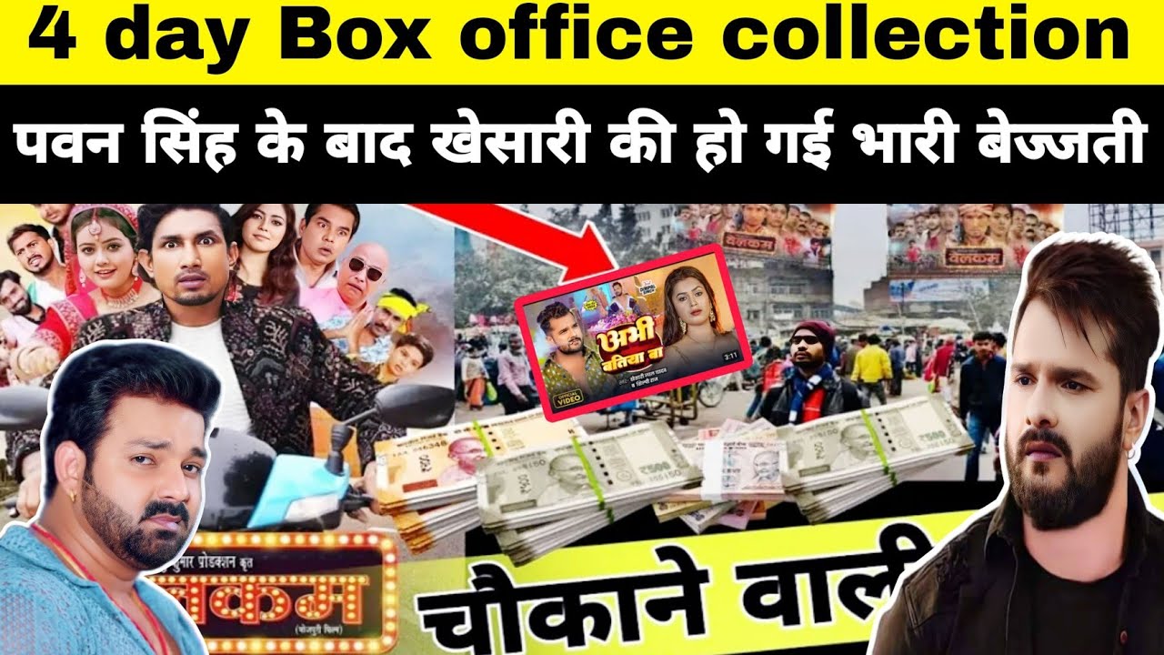 पवन सिंह के बाद खेसारी की हो गई भारी बेज्जती | welcome Film 4 day Box office collection