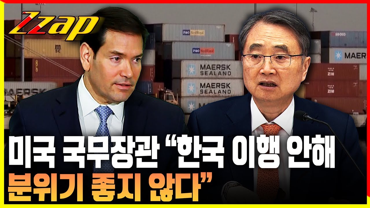 [빠른뉴스 쨉] 미국 국무장관 “한국 이행 안해 분위기 좋지 않다”