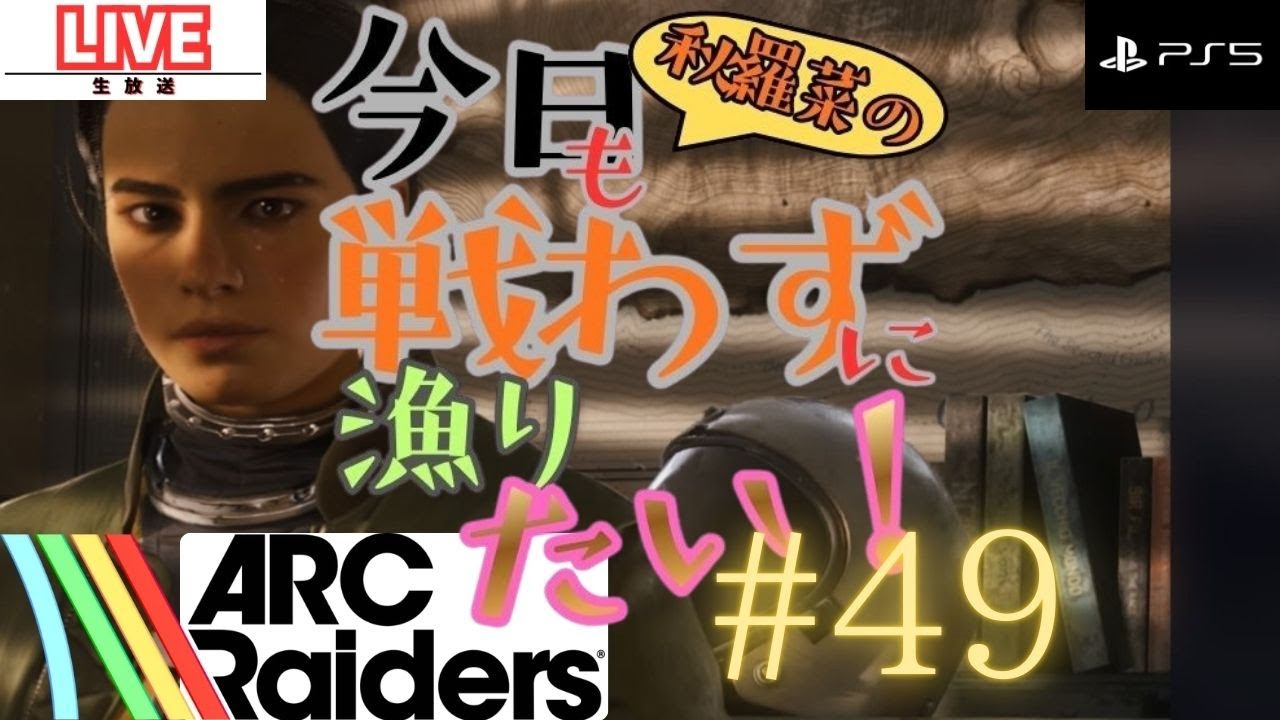 #49 【アークレイダース】【ARC Raiders】【参加OK】秋羅菜の「今日も戦わずに漁りたい！」【生声実況】
