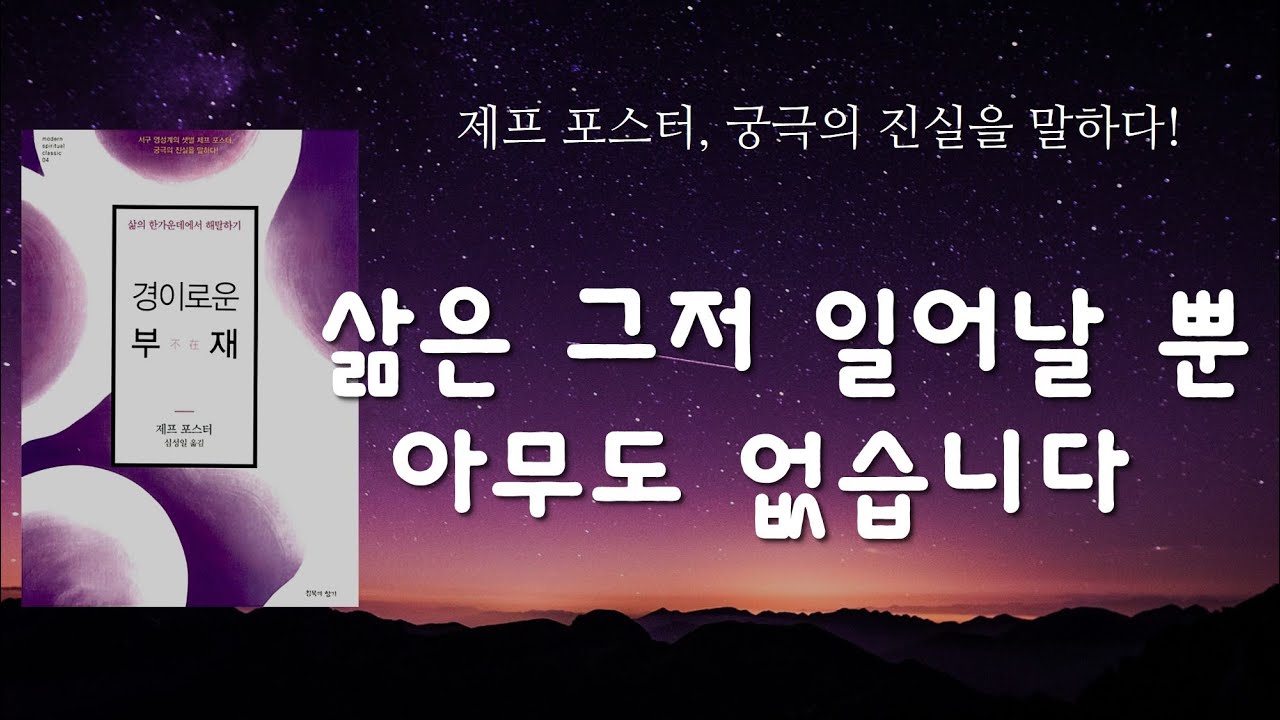 삶은 가볍고 놀이 같고 춤추는 것 같고 전혀 심각하지 않습니다 삶의 한가운데에서 해탈하기 [경이로운 부재]