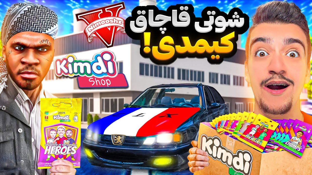 توی جی تی ای با شوتی سوارها از کارخونه کیمدی دزدی کردیم😱⚽شوتی کارت فوتبالی کیمدی