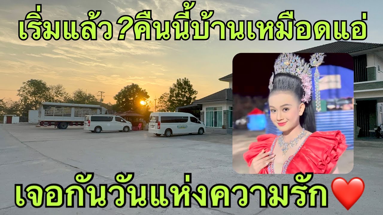 เจอกัน❤️วันวาเลนไทน์🌹บ้านเหมือดแอ่#วันใหม่อนันตญา 