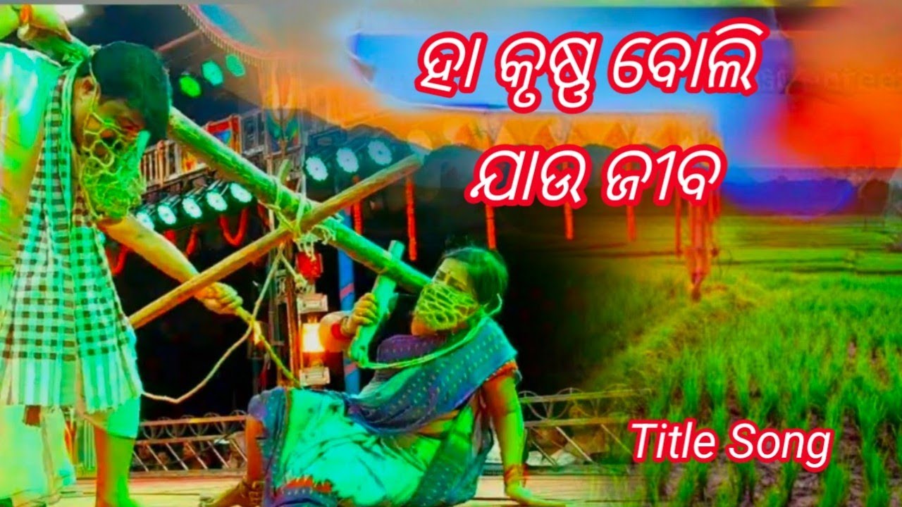 Ha krushna boli jau jiba ll Title Song ll like share subscribe thanks 🙏🙏🙏🙏
