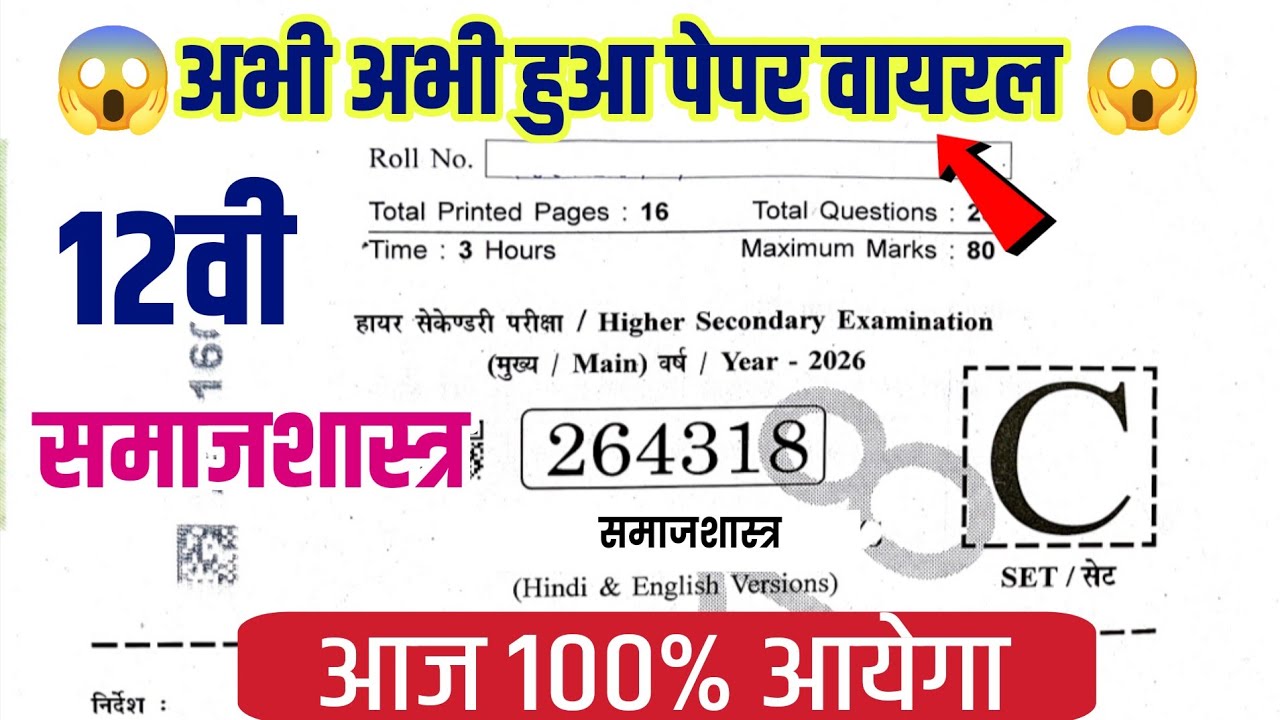 आज का वायरल पेपर📌 kaksha 12 samajshastra real paper varshik Pariksha 2026|12th sociology annual exam
