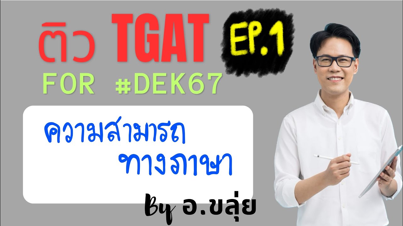 ติว TGAT for #dek67 by อ.ขลุ่ย | EP.1 #TGAT2 ความสามารถทางภาษา
