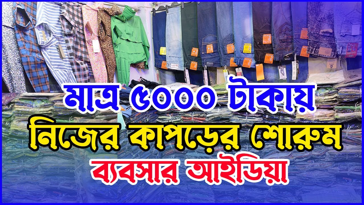 মাত্র ৫০০০ টাকায় কাপড়ের শোরুম । অল্প পুজিতে কাপড়ের ব্যবসার আইডিয়া । Wholesale Clothing Business