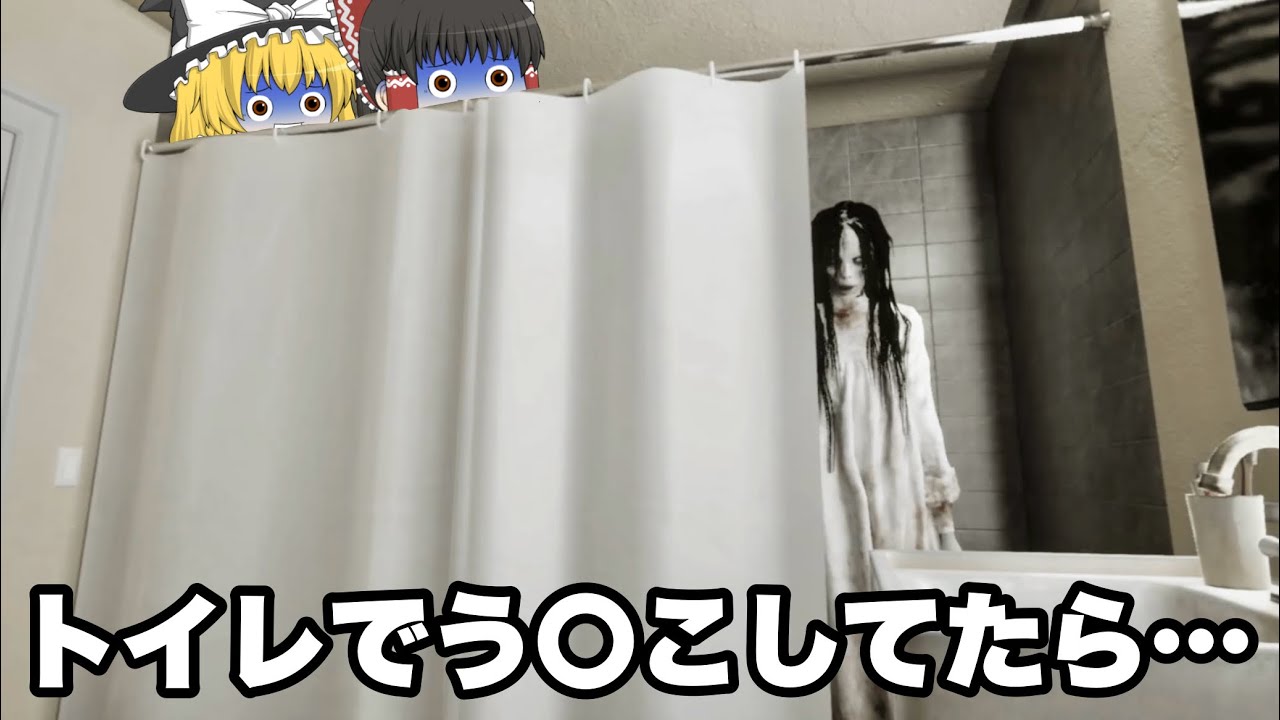 【ゆっくり実況】トイレに行ってたら最悪の悲劇が！『BATHROOM DILEMMA』ホラゲー