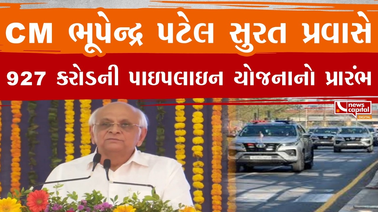 Surat : CM ભૂપેન્દ્ર પટેલ સુરતની મુલાકાતે