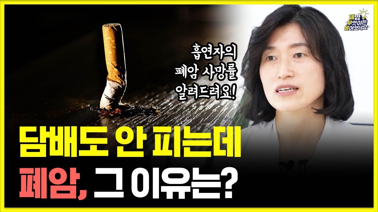 저타르담배, 전자 담배도 폐암을 일으킬까? | 담배와 폐암에 대해 알려드립니다. | 대한폐암학회