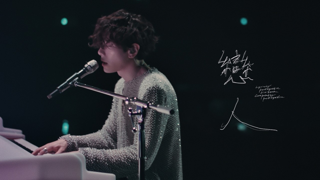 PARK HYO SHIN (박효신) &ndash; &bdquo;戀人 (연인)&rdquo; [specjalny klip z koncertu kochank&oacute;w 2019]