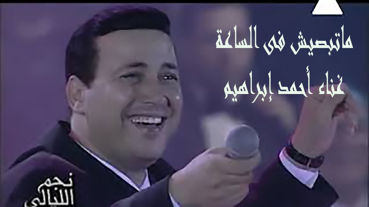 ماتبصيش في الساعة غناء المطرب احمد ابراهيم #متبصيش #غناء #احمد_ابراهيم #اكسبلور