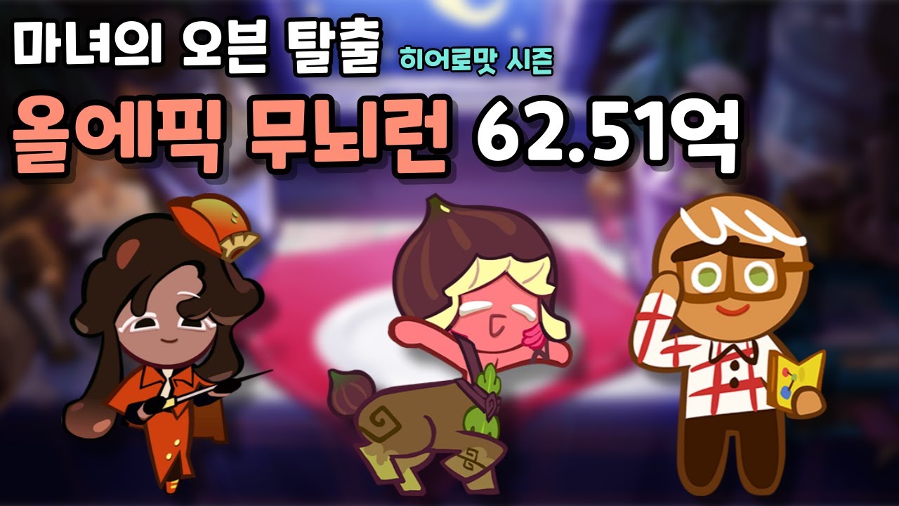 마녀의 오븐 탈출 올에픽 무뇌런 62.51억 [쿠키런/CROB]