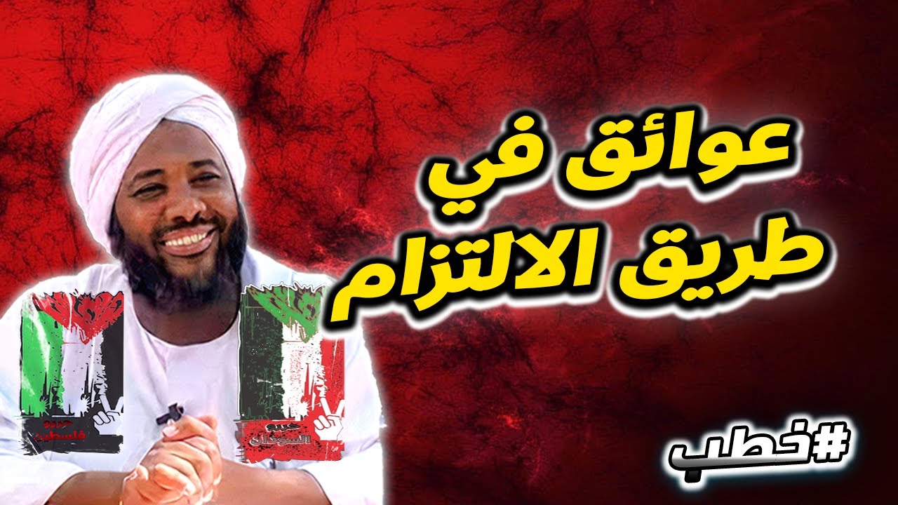 عوائق في طريق الالتزام  | خطب   | #محمد_سيد_حاج  محمد سيد حاج