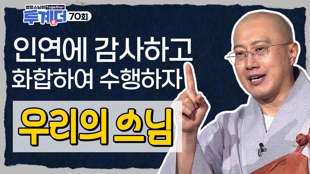 인연에 감사하고 화합되어 행복하게 수행하는 데 필요한 마음가짐!🪷 - [법장스님의 투계더 70회]