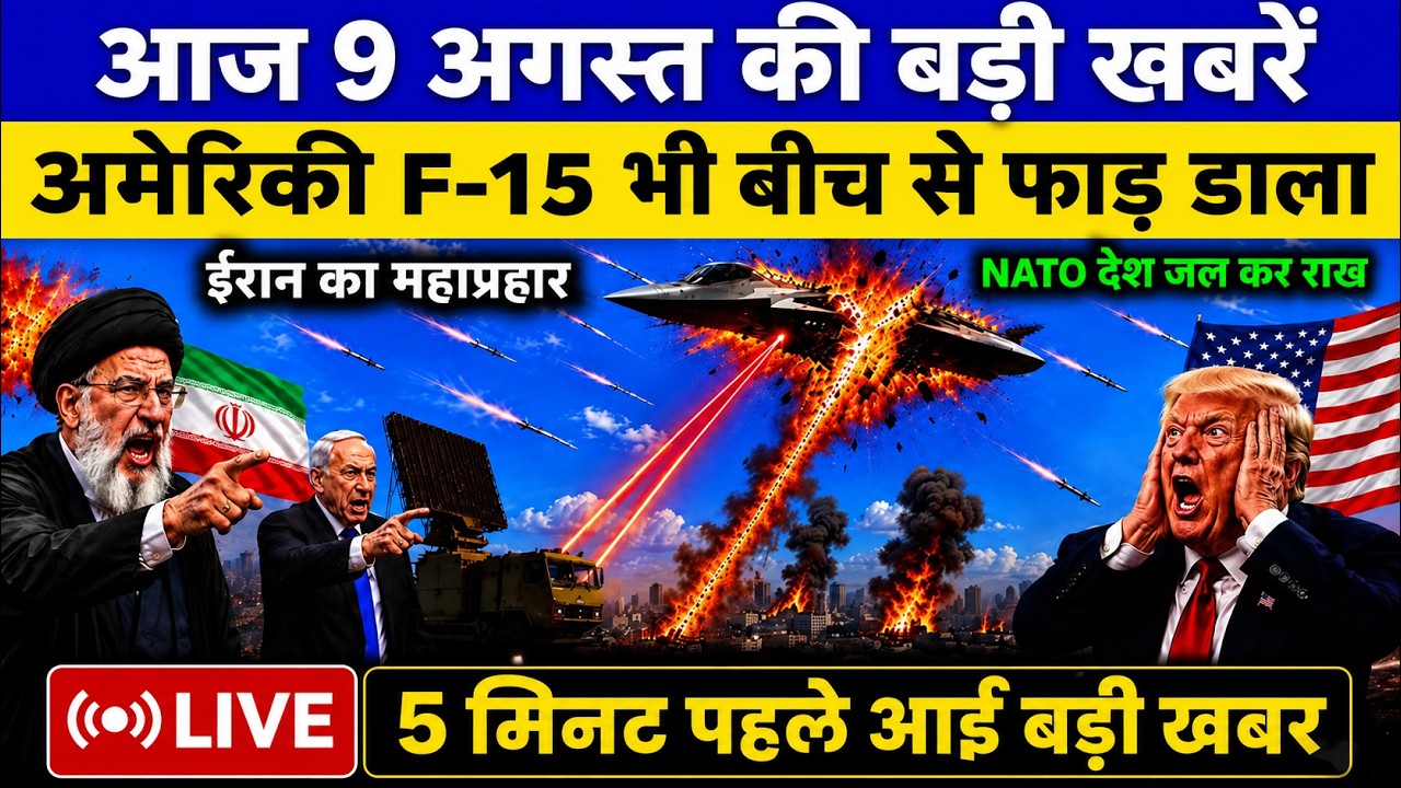09 August 2026 | Iran vs USA Latest News | Iran ने गिराए 3 F-15E? | Kuwait Air Defense | Middle East