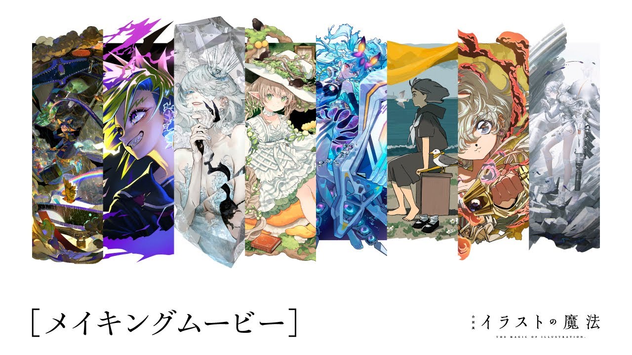 企画展「イラストの魔法」メイキングムービー