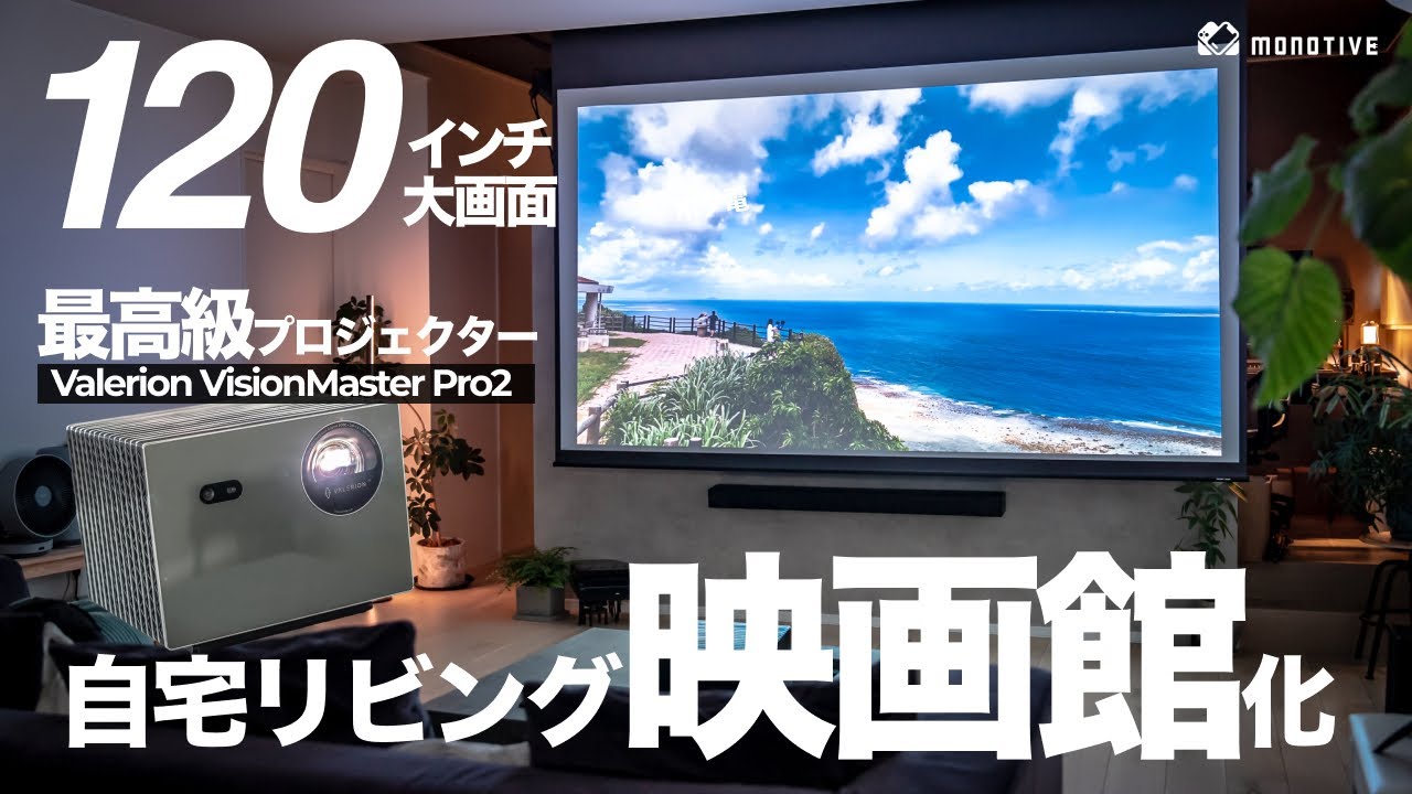 【自宅映画館】最高級プロジェクターで至極の大画面ホームシアター環境を構築！Valerion VisionMaster Pro2レビュー