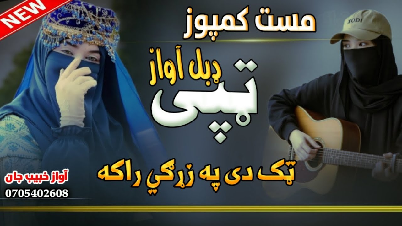 تاب دی په زړګی راکه ځور دی جدائی راکه | تا چی زه تنها کړمهTab De Pa Zargi Raka Zor De Jodayi Raka