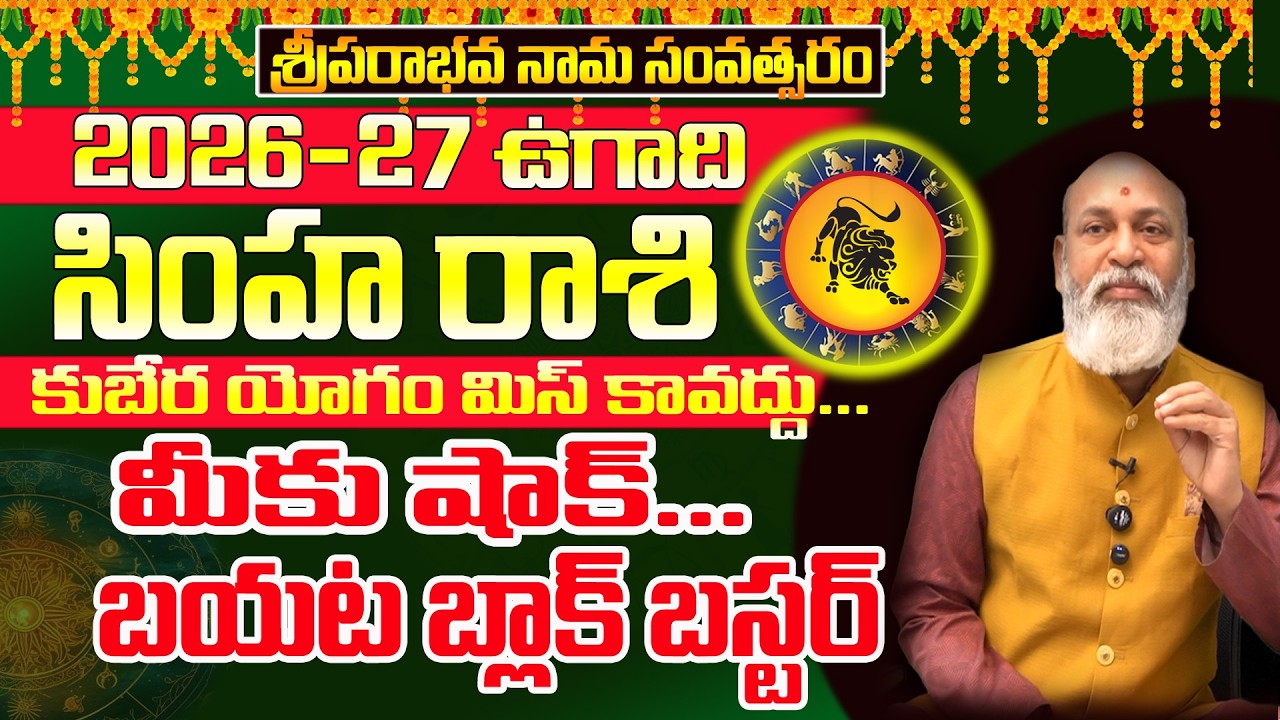 Ugadi 2026 Rasiphalalu | గుండెల్లో పరుగులు  | Simha Rashi ugadi 2026 | Ugadi Panchangam 2026 | UGADI