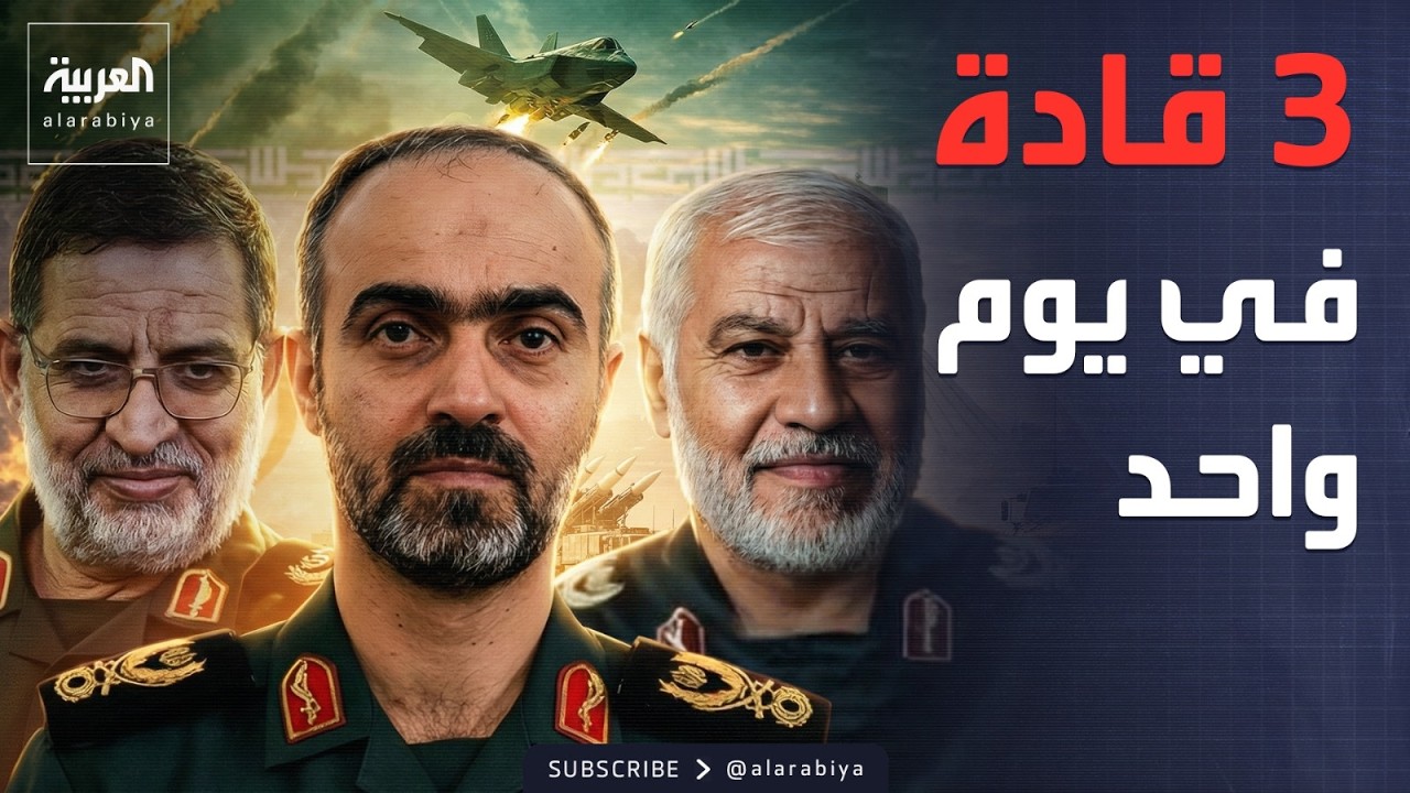 إعلام إيراني يعلن مقتل 3 قادة عسكريين في يوم واحد