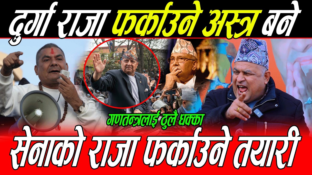 नेपाली सेनाको अन्तिम तयारी: राजा फर्काउने अस्त्र बने Durga Prasai, १ गते गणतन्त्रलाई ठुलै धक्का