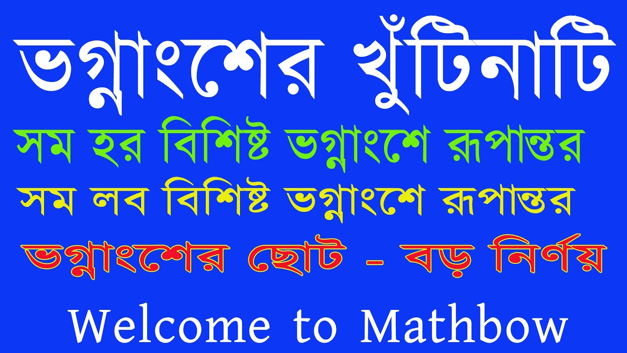ভগ্নাংশের খুঁটিনাটি  শিখে নাও মাত্র ১৫ মিনিটে | Fraction Basics থেকে Advanced Tricks