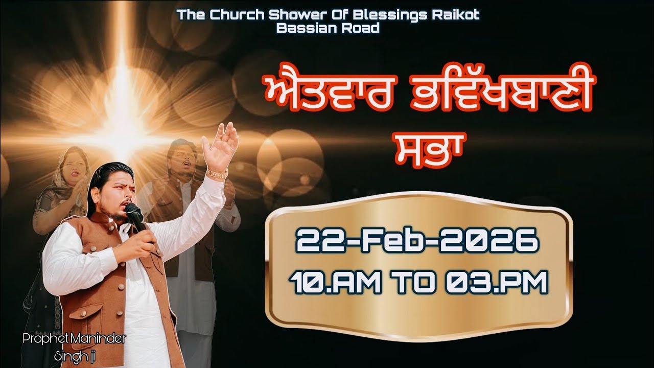 ✝️ ਐਤਵਾਰ ਭਵਿੱਖਬਾਣੀ ਸਭਾ 22-Feb-2026 ✝️