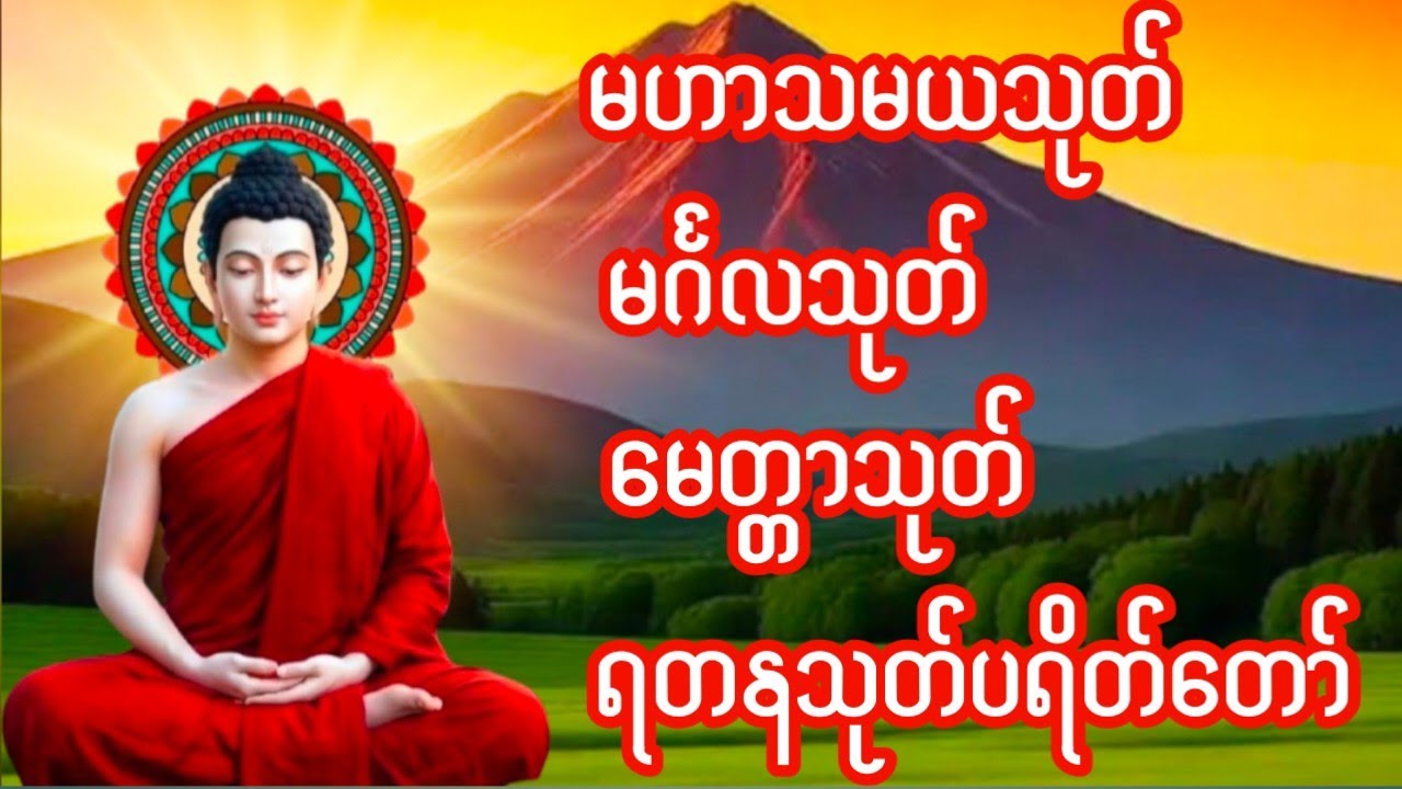 #နံနက်ခင်းမေတ္တာပို့များမဟာသမယသုတ်နတ်ချစ်ဂါထာ‌ေတာ်နှင့်#မင်္ဂလသုတ်မေတ္တာသုတ်ရတနသုတ်ပရိတ်တရားတော်