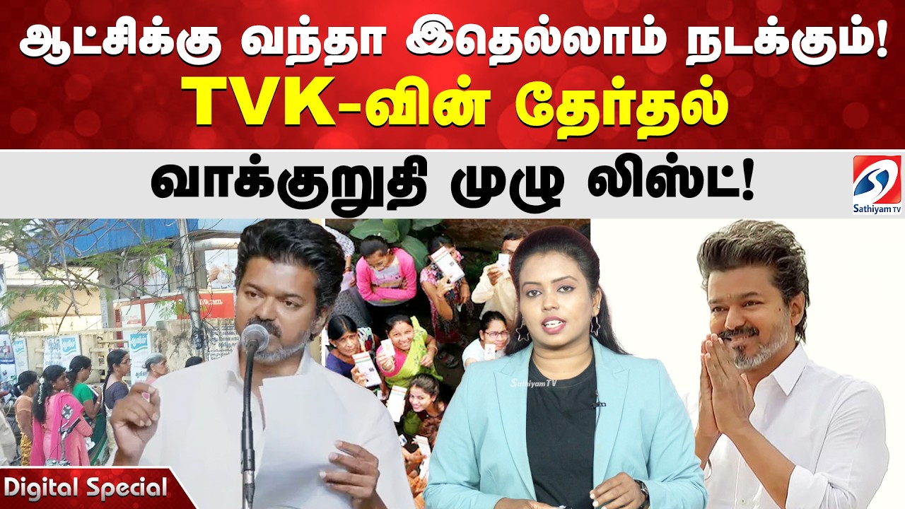 ஆட்சிக்கு வந்தா இதெல்லாம் நடக்கும்! TVK- வின் தேர்தல் வாக்குறுதி முழு லிஸ்ட்!