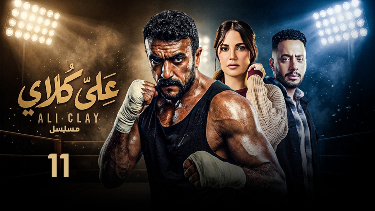مسلسل علي كلاي | بطولة أحمد العوضي - درة - عصام السقا | الحلقة 11