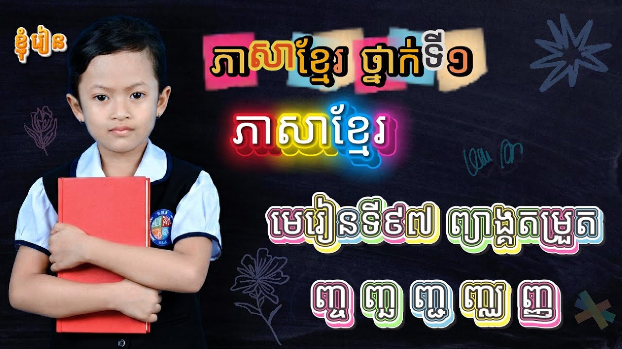 មុន្នីរ័ត្ន រៀនអាន | ភាសាខ្មែរ ថ្នាក់ទី១ | មេរៀនទី៩៧ ញ្ច ញ្ឆ ញ្ជ ញ្ឈ ញ្ញ