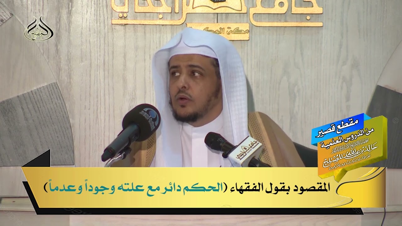 المقصود بقول الفقهاء الحكم دائر مع علته وجودا وعدما