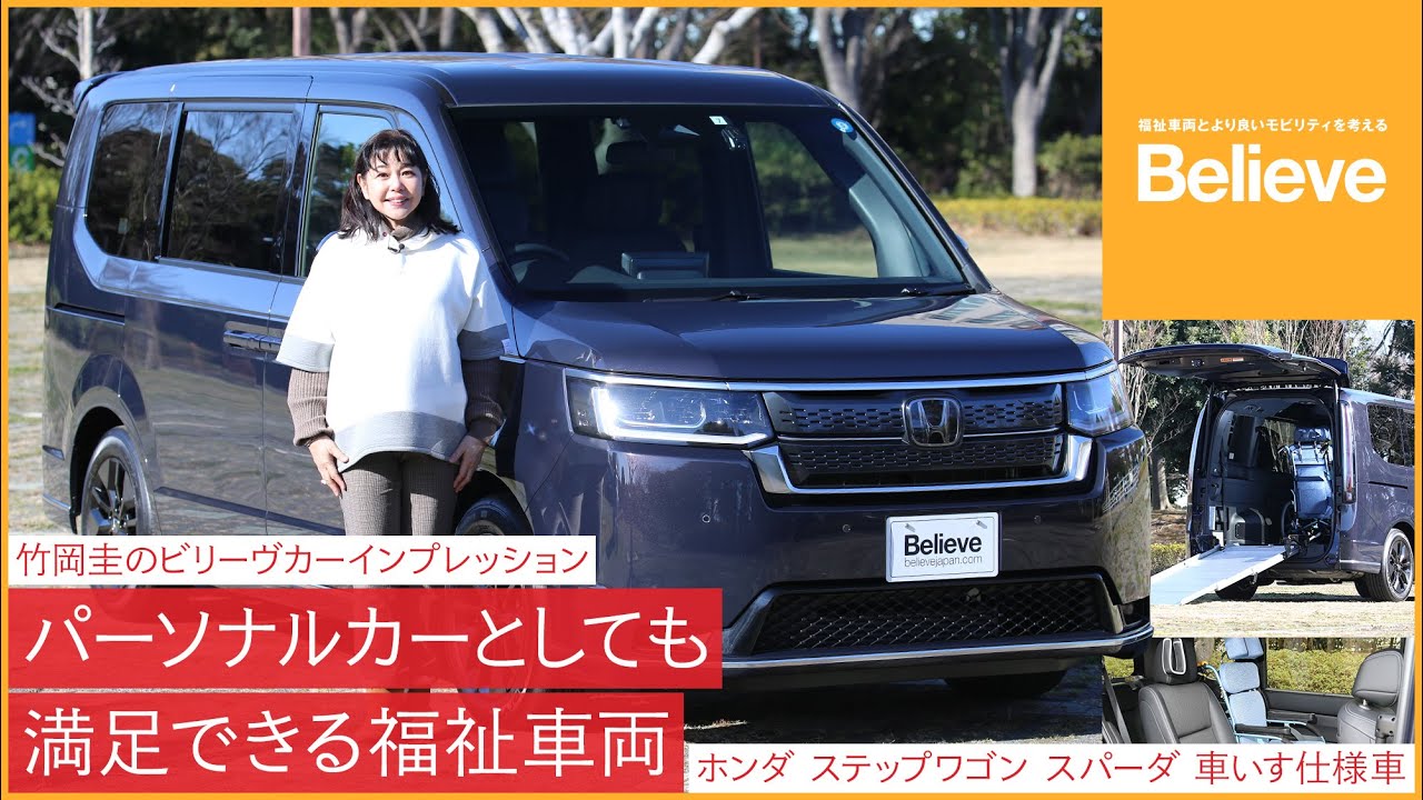 【ホンダ ステップワゴン スパーダ】竹岡 圭のビリーヴカー インプレッション｜ホンダ ステップワゴン スパーダ 車いす仕様車〈2列目乗車タイプ〉2023｜
