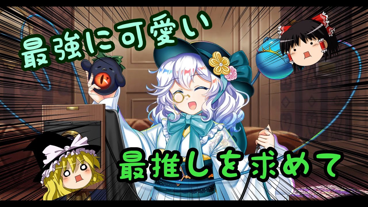 【東方LostWord】バカみたいに強くて最強に可愛すぎる正月白こいしを求めてガチャを引く饅頭達【東方ロストワード】【ゆっくり実況】