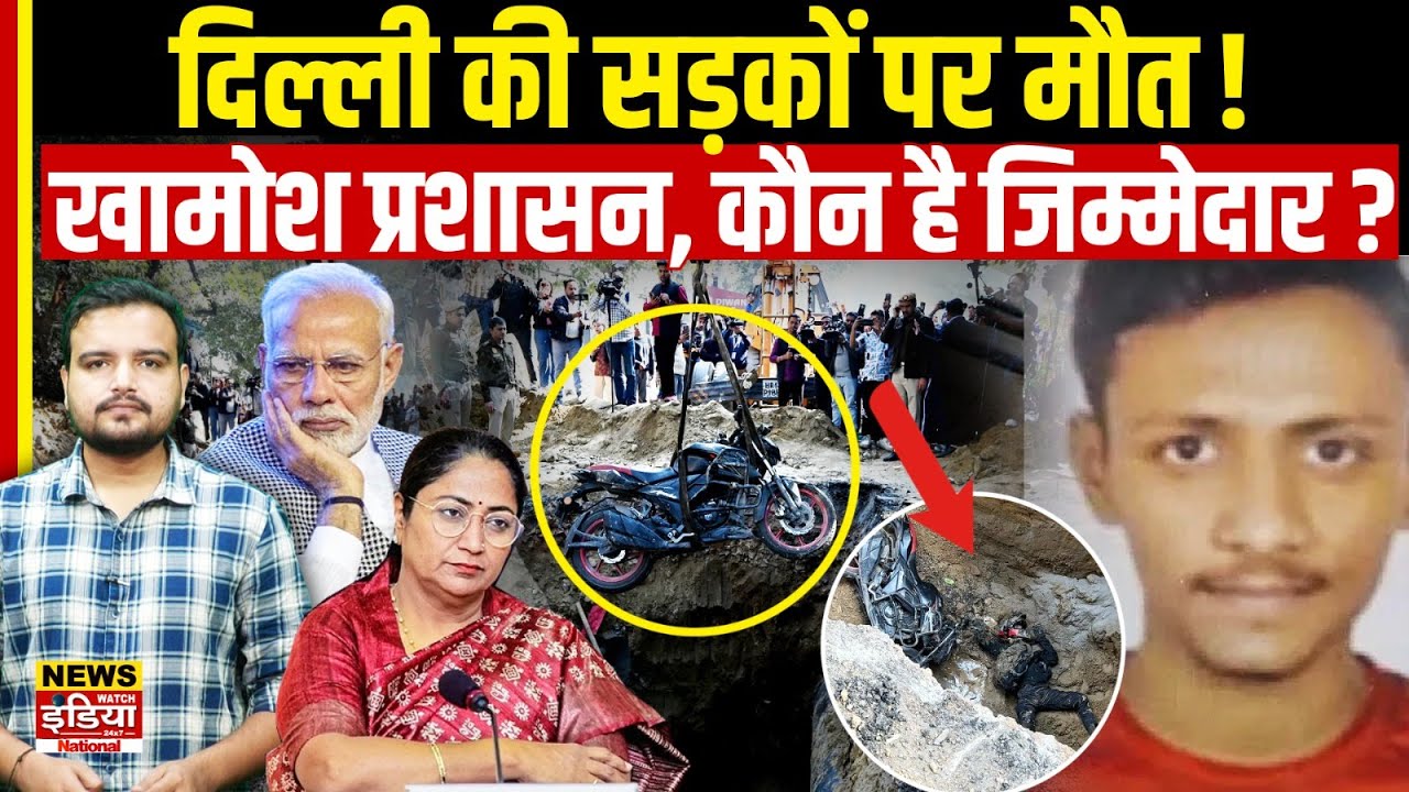 Janakpuri Accident: Delhi में 'प्रशासनिक हत्या'! Kamal की मौत का असली गुनहगार कौन?