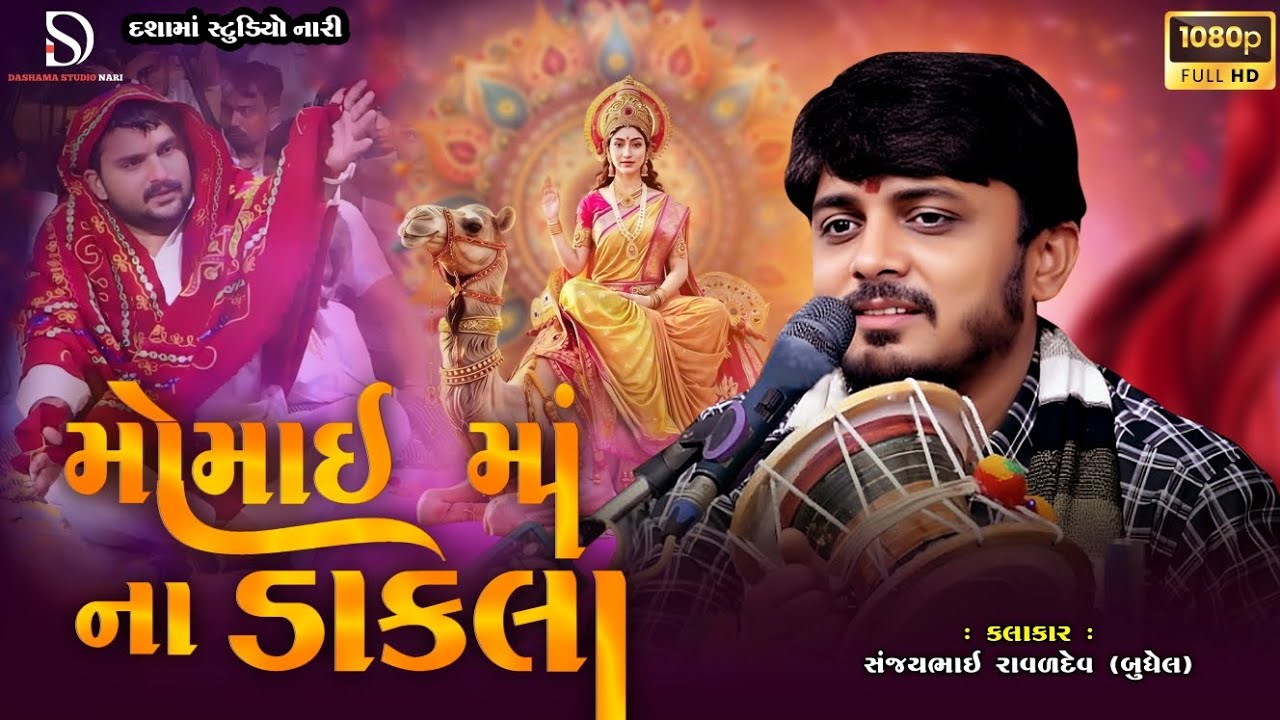 મોમાઈ માં ના ડાકલા |  MOMAI MAA NA DAKLA | SANJAY RAVAL - DASHAMA STUDIO NARI