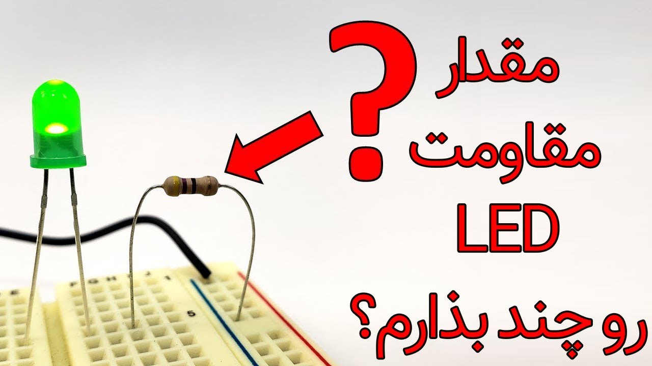 فرمول مقدار مقاومت برای روشن کردن ال ای دی با 12 ولت 🧮 | LED Resistor Calculation|#resistor #led
