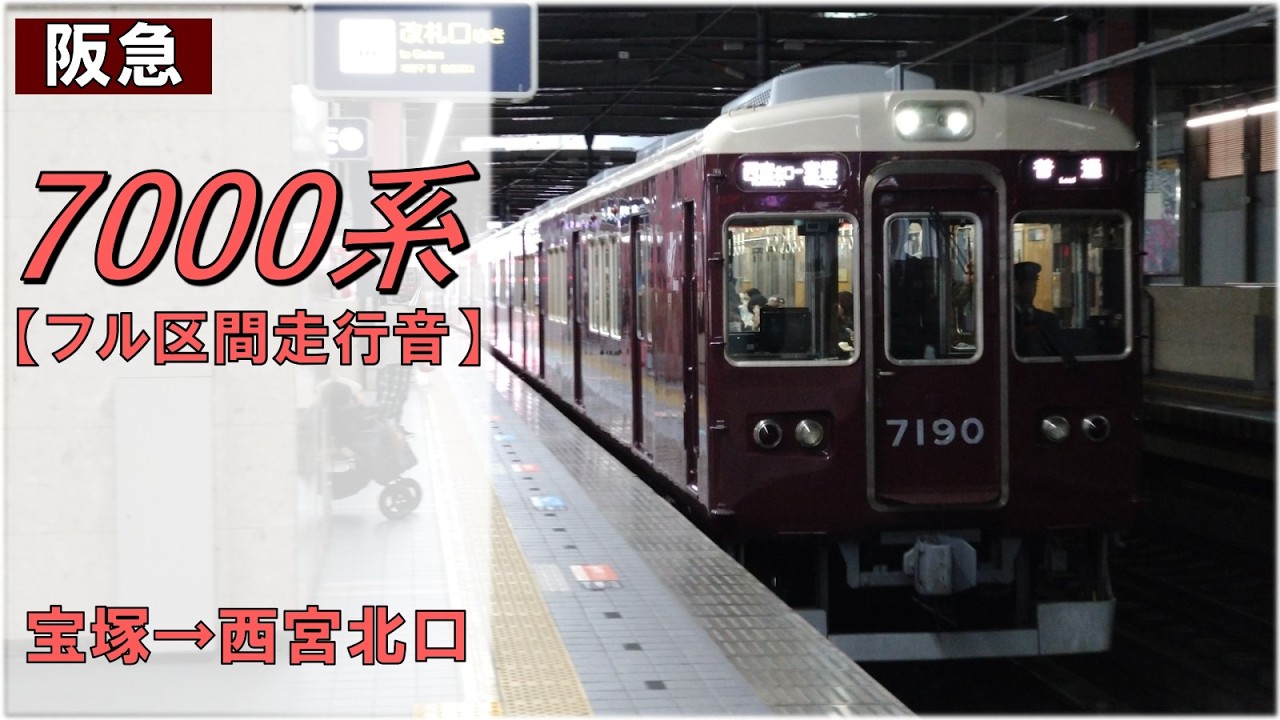 【鉄道走行音】阪急7000系7030F 宝塚→西宮北口 今津北線 西宮北口行