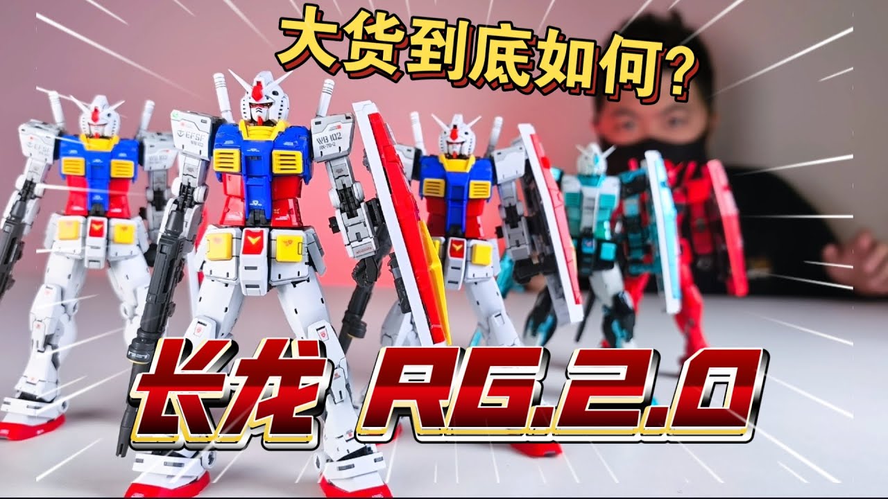 爲啥看著怪？長龍 RG2.0元祖 VS 萬代 元祖