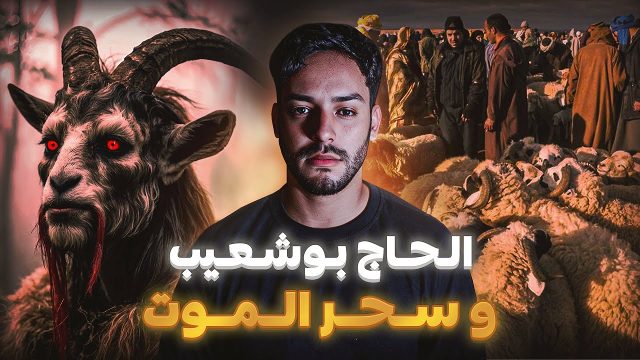 الحاج بوشعيب و الجن فعيد الاضحى ( قصة مغربية حقيقية )
