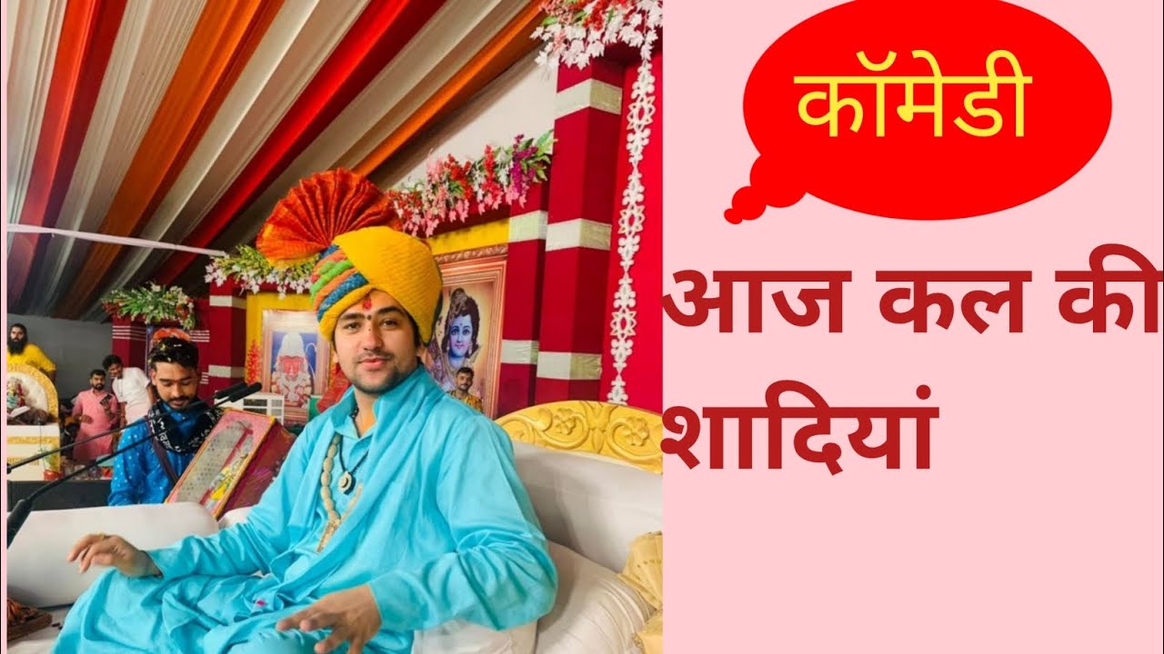 बागेश्वर धाम की कॉमेडी/ bageswer धाम की कथा