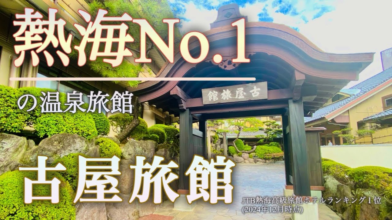 熱海の最高級温泉旅館『古屋旅館』をご紹介