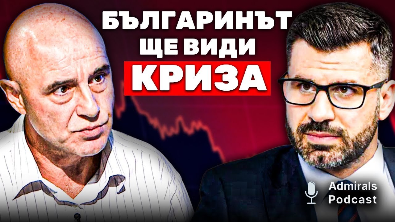Ще усетим ли криза? | Кузман Илиев | Admirals Podcast | #8