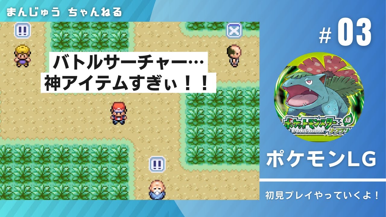 【ポケモンFRLG】バトルサーチャーが神アイテムすぎる…そして舞台はサントアンヌ号～イワヤマトンネル編へ【#3】